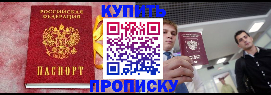 временная прописка в Баймаке